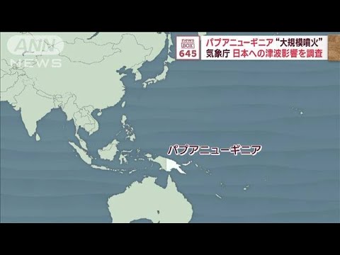 パプアニューギニアの火山で大規模噴火　日本への津波の影響を調査　気象庁(2023年11月20日)