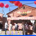 「外もちもち 中ジューシー！」幕張で開催されているクリスマスマーケット＆台湾祭！｜TBS NEWS DIG