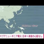 【速報】パプアニューギニアでの火山噴火　日本での津波の心配なし　気象庁(2023年11月20日)