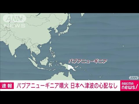 【速報】パプアニューギニアでの火山噴火　日本での津波の心配なし　気象庁(2023年11月20日)