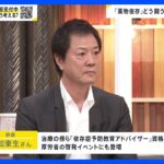 「薬物をやめることがゴールじゃない。そこからどう生きるか」高知東生さんと考える薬物依存【news23】｜TBS NEWS DIG