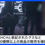 “大麻グミ”仙台市内の店 立ち入り検査 東北厚生局｜TBS NEWS DIG