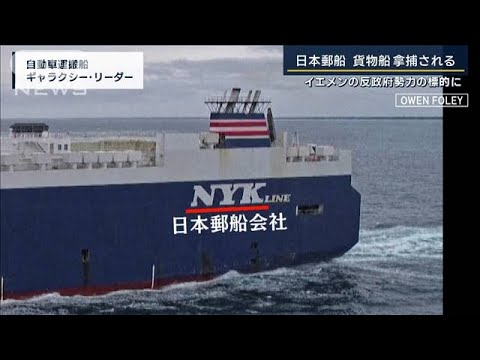 日本郵船の貨物船拿捕　反政府勢力『フーシ派』が声明　背景にイスラエルの紛争(2023年11月20日)