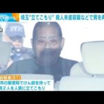 埼玉　郵便局立てこもり事件　警戒中の警察官に発砲した殺人未遂容疑などで再逮捕へ(2023年11月21日)