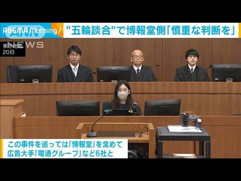 東京オリンピック巡る談合事件　博報堂側「慎重な判断を」(2023年11月21日)