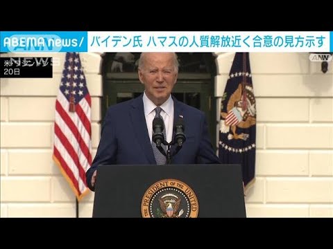 米バイデン大統領　人質解放でハマスがイスラエルと近く合意との見方示す(2023年11月21日)