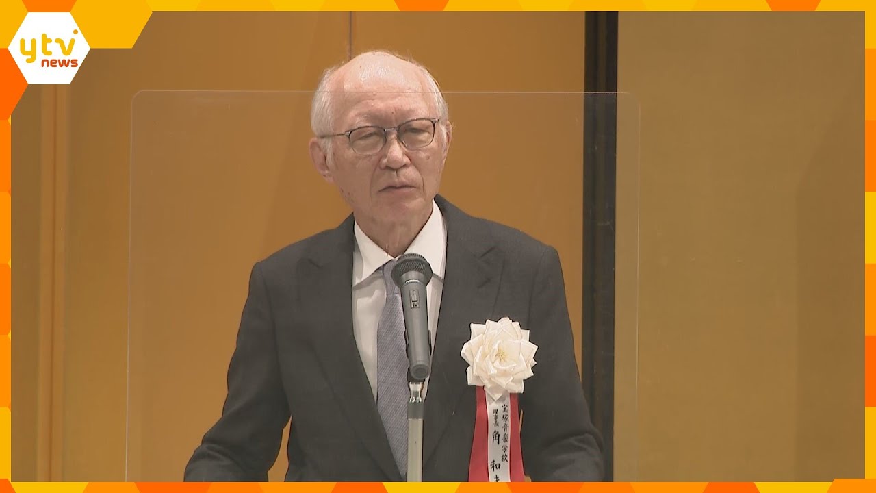 阪急阪神ホールディングスの角和夫会長、宝塚音楽学校の理事長を退任する意向　後任は村上氏の方針