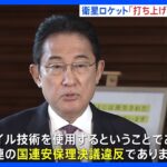 岸田総理「打ち上げ中止求める」北朝鮮“衛星ロケット” 22日午前0時～来月1日午前0時が通報あった期間｜TBS NEWS DIG