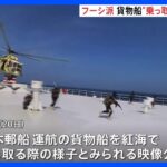 乗組員に銃を突きつけ…貨物船“乗っ取り”映像　日本郵船は安全確認中　イエメン武装組織「フーシ派」が公開｜TBS NEWS DIG