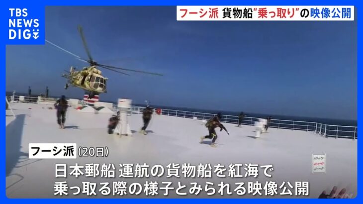 乗組員に銃を突きつけ…貨物船“乗っ取り”映像　日本郵船は安全確認中　イエメン武装組織「フーシ派」が公開｜TBS NEWS DIG