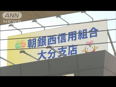 朝銀西信用組合の元支店長を預金横領の疑いで逮捕　被害2.5億円か(2023年11月21日)