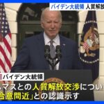 人質の解放交渉“合意間近”の認識　バイデン大統領　国連事務総長は「パレスチナ自治政府が管理責任を」｜TBS NEWS DIG