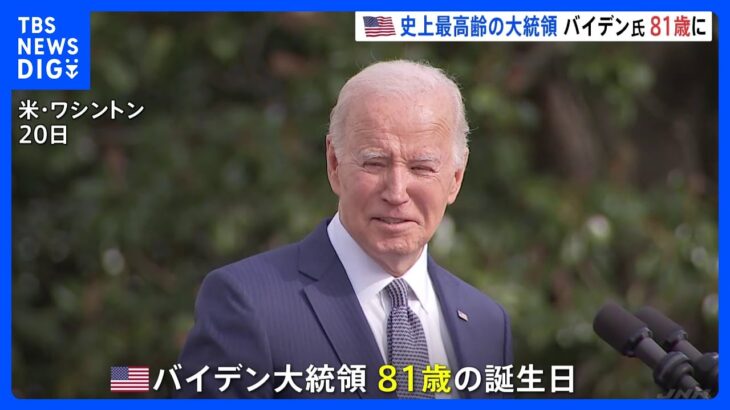 「ハッピーバースデー、大統領！」と歓声　バイデン氏が81歳に　アメリカ史上最高齢大統領は「60歳になるのは大変だよ」とジョーク｜TBS NEWS DIG