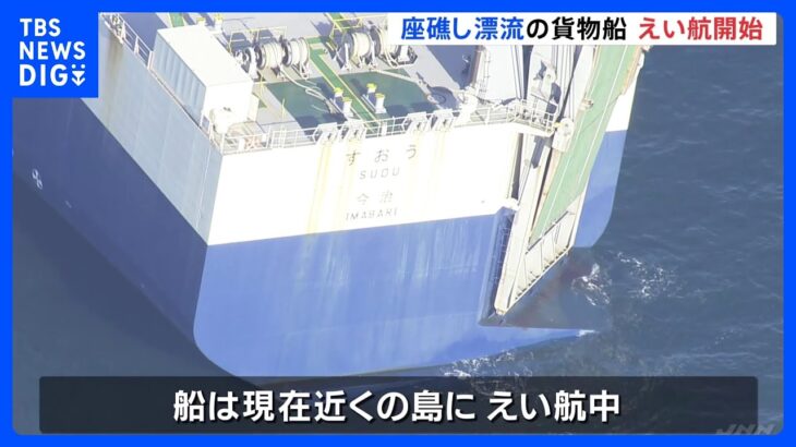 座礁・漂流の自動車運搬船を近くの島へえい航　乗組員は全員けがなし　愛媛・松山市沖｜TBS NEWS DIG