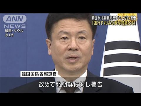 韓国国防省　北朝鮮衛星打ち上げを再度「警告」「22日未明」の可能性に言及(2023年11月21日)