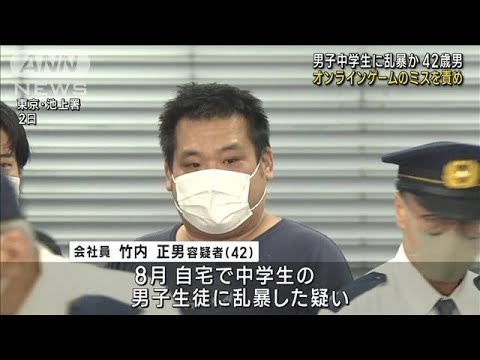 オンラインゲームのミスを責め…男子中学生に乱暴か 42歳男を逮捕(2023年11月21日)