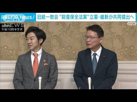 「与党案は実効性欠ける」立憲・維新　旧統一教会の財産保全法案を共同提出へ(2023年11月21日)