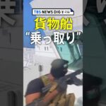 乗組員に銃を突きつけ…貨物船“乗っ取り”映像　日本郵船は安全確認中　イエメン武装組織「フーシ派」が公開｜TBS NEWS DIG #shorts