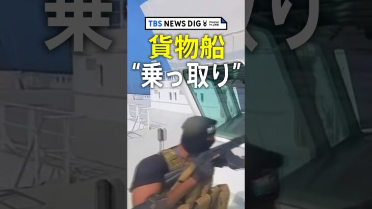 乗組員に銃を突きつけ…貨物船“乗っ取り”映像　日本郵船は安全確認中　イエメン武装組織「フーシ派」が公開｜TBS NEWS DIG #shorts