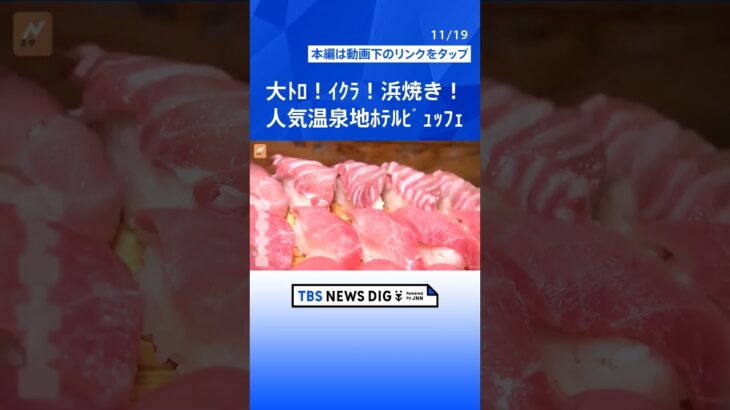 大トロもイクラも浜焼きも食べ放題！人気温泉地のお得なホテルビュッフェを徹底取材　極上食材！衝撃の安さの現場に潜入｜TBS NEWS DIG#shorts