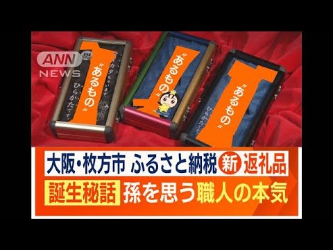 「うまい棒ケース」誕生秘話…孫を思う職人の本気　ふるさと納税“珍しい”返礼品　(2023年11月21日)