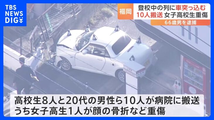 「ブロック塀が壊れて金網も倒れて…その下に女の子」軽乗用車が歩行者の列に突っ込む　女子高校生1人が顔の骨を折る重傷｜TBS NEWS DIG