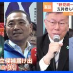 台湾総統選　“野党統一候補”破綻か 支持者も判断分かれる｜TBS NEWS DIG