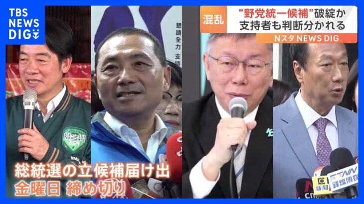 台湾総統選　“野党統一候補”破綻か 支持者も判断分かれる｜TBS NEWS DIG