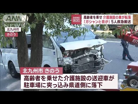 「ガシャンと音が」高齢者を乗せ介護施設の車が転落　5人救急搬送(2023年11月21日)