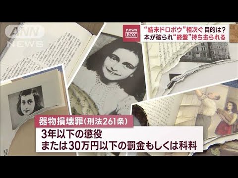 “結末ドロボウ”相次ぐ目的は？本が破られ“終盤”持ち去られる(2023年11月21日)