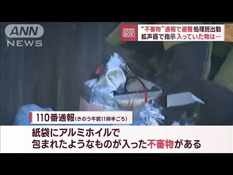 “不審物”通報で避難　処理班が出動　拡声器で指示…中に入ってた物は(2023年11月21日)