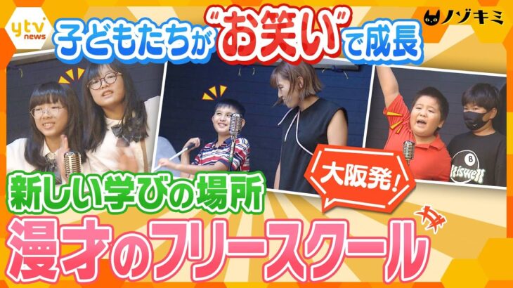 「こどもお笑い道場」に密着！漫才を通して社会経験を積んでいく子どもたち【かんさい情報ネット ten.特集/ノゾキミ】