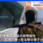 戦闘員たちが操舵室に…中東イエメンの反政府武装組織「フーシ派」が日本郵船運航の貨物船を乗っ取る映像公開｜TBS NEWS DIG
