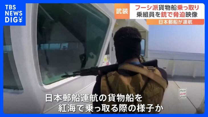 戦闘員たちが操舵室に…中東イエメンの反政府武装組織「フーシ派」が日本郵船運航の貨物船を乗っ取る映像公開｜TBS NEWS DIG