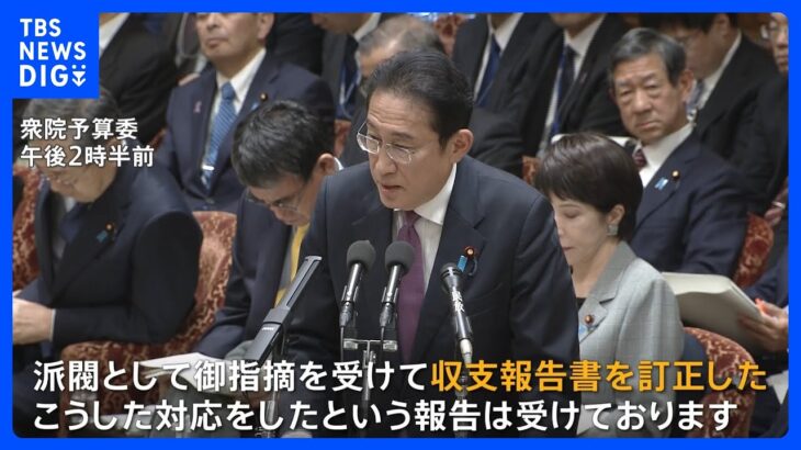 岸田総理、自らが会長を務める岸田派の収支報告書の訂正を明らかに　野党から厳しい追及｜TBS NEWS DIG