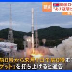 北朝鮮が「衛星ロケット」打ち上げ通告　あすから来月1日まで　あす夜明け前に打ち上げの可能性も｜TBS NEWS DIG