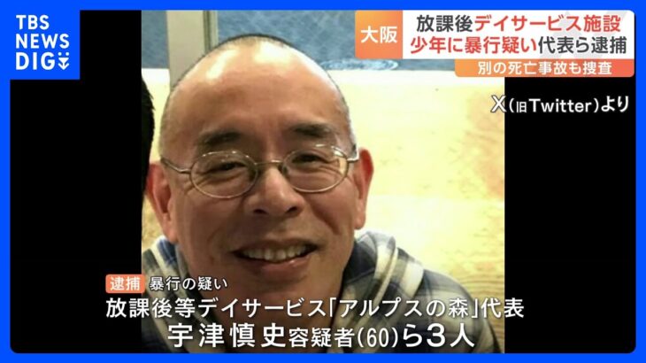 大阪の放課後デイサービス施設で利用者の少年に暴行か　代表の男らを逮捕｜TBS NEWS DIG