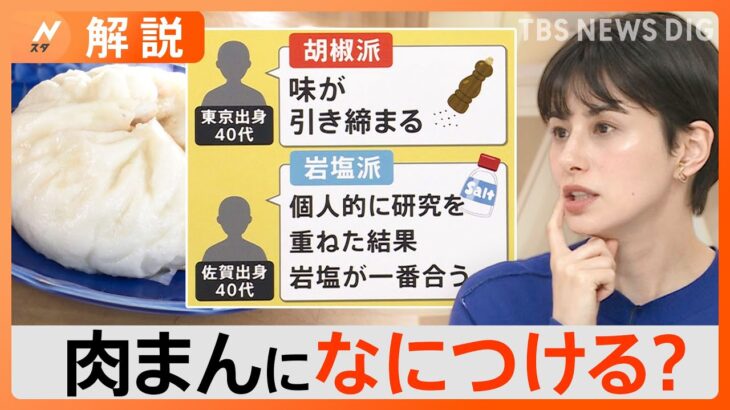 『肉まん』何つける問題　地域によって違う　醤油？からし？酢醤油？【Nスタ解説】｜TBS NEWS DIG