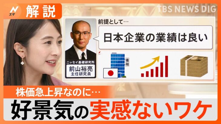 なぜ好景気なのに実感ない？株価がバブル後最高値　大きな要因は｢給料が上がらない｣から【Nスタ解説】｜TBS NEWS DIG