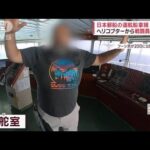 日本郵船の運航船拿捕で新映像　ヘリから戦闘員が展開　専門家「イラン支援の可能性」(2023年11月21日)