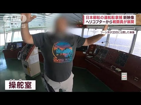 日本郵船の運航船拿捕で新映像　ヘリから戦闘員が展開　専門家「イラン支援の可能性」(2023年11月21日)