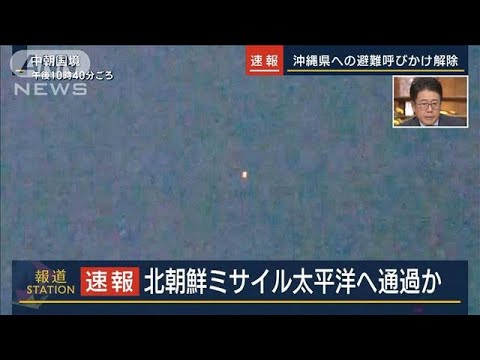 北朝鮮ミサイル 太平洋へ通過か　飛翔する“ミサイル”カメラがとらえる(2023年11月21日)