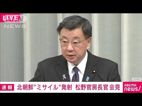 松野官房長官「現時点で被害報告等の情報は確認されず」　北朝鮮ミサイル発射受け(2023年11月21日)