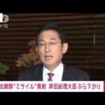 【速報】岸田総理「北朝鮮に厳重に抗議 最も強い口調で非難」北朝鮮ミサイル発射受け(2023年11月22日)