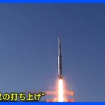 北朝鮮による「衛星」打ち上げをめぐる　これまでの動き｜TBS NEWS DIG