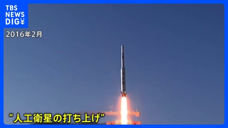 北朝鮮による「衛星」打ち上げをめぐる　これまでの動き｜TBS NEWS DIG