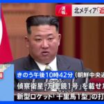 北朝鮮メディア「偵察衛星の発射成功、軌道に正確に投入」「金正恩総書記立ち会い」「近いうちに数個の偵察衛星を追加で発射する計画」｜TBS NEWS DIG