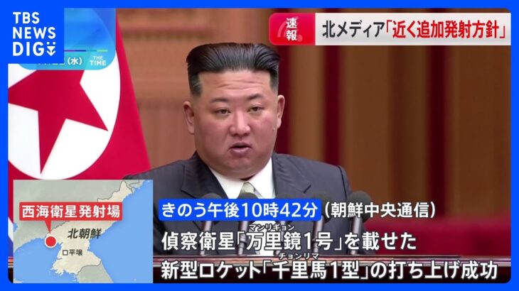 北朝鮮メディア「偵察衛星の発射成功、軌道に正確に投入」「金正恩総書記立ち会い」「近いうちに数個の偵察衛星を追加で発射する計画」｜TBS NEWS DIG