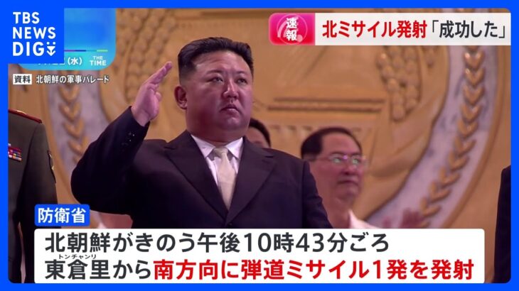 北朝鮮が弾道ミサイル発射　政府「軌道に乗ったか確認されず」｜TBS NEWS DIG