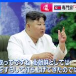 「予想外のことをわざと行った」専門家　北朝鮮の弾道ミサイル発射　ロシアの技術協力も指摘｜TBS NEWS DIG